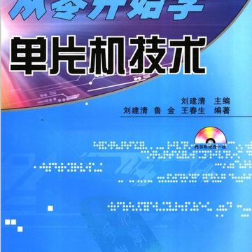 从零开始学51单片机技术pdf 从零开始学51单片机技术pdf
