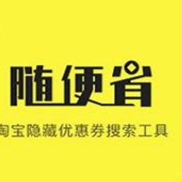 随便省 随便省