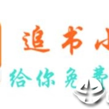 免费小说全本追书 免费小说全本追书