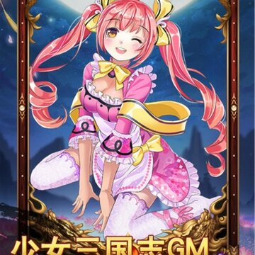 少女三国志GM版 少女三国志GM版