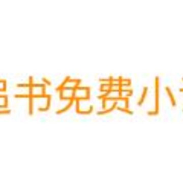 追书免费小说大全app 追书免费小说大全app