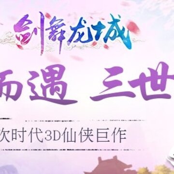 剑舞龙城BT版 剑舞龙城BT版