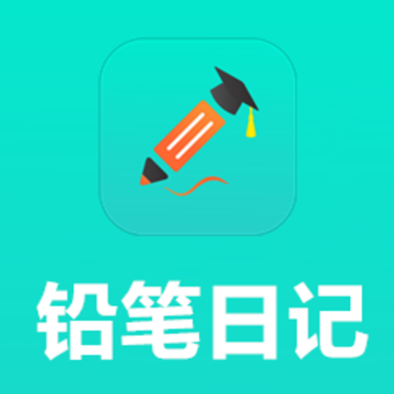 铅笔日志 铅笔日志