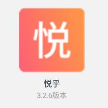 悦乎 悦乎