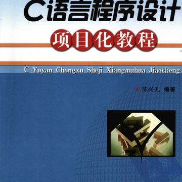 C语言程序设计项目化教程pdf(附答案) C语言程序设计项目化教程pdf(附答案)