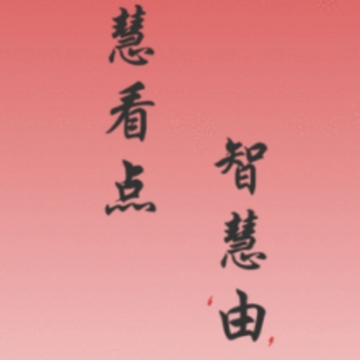 智慧看点app 智慧看点app