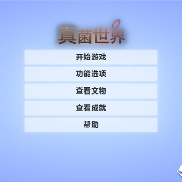 真菌世界简体中文版附攻略 真菌世界简体中文版附攻略