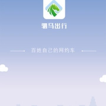 驷马出行司机端app 驷马出行司机端app