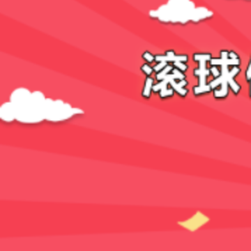 滚球 滚球