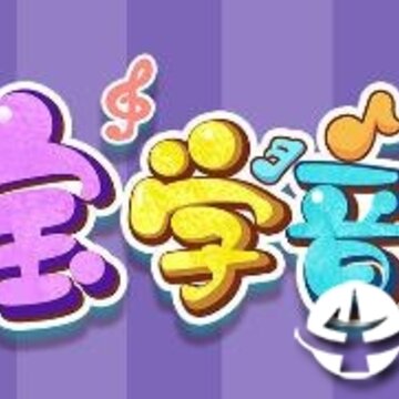 宝宝学音乐 宝宝学音乐