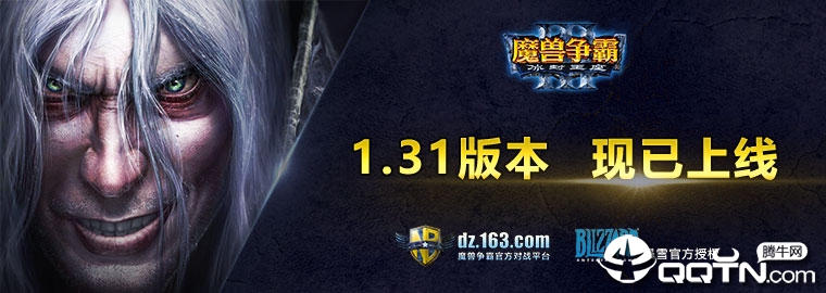魔兽争霸3冰封王座1.31版本 魔兽争霸3冰封王座1.31版本