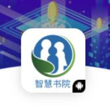 智慧书院 智慧书院