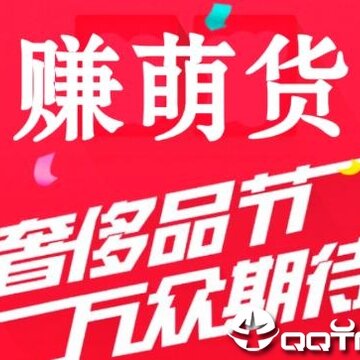 赚萌货 赚萌货