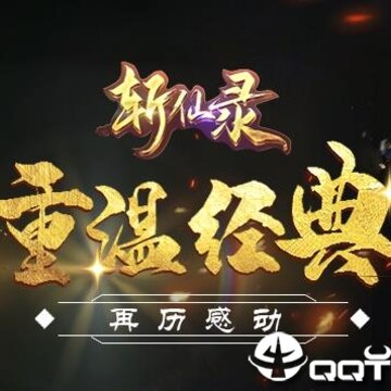 斩仙录 斩仙录