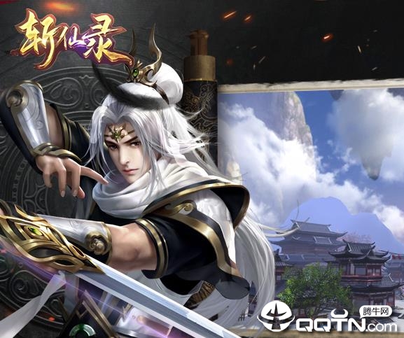 斩仙录应用宝版 斩仙录应用宝版