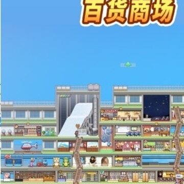 百货商场物语2内购版 百货商场物语2内购版