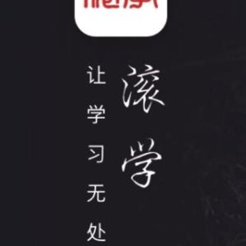 滚学 滚学
