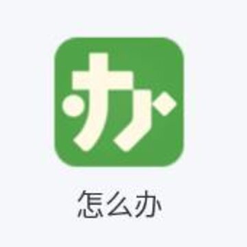 怎么办app 怎么办app