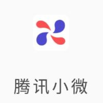 腾讯小微 腾讯小微
