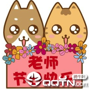 2017微信教师节祝福表情包卡通版下载 2017微信教师节祝福表情包卡通版下载