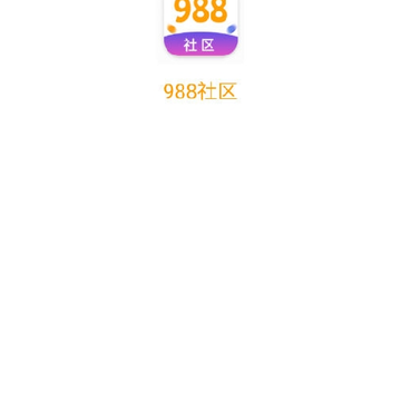 988社区 988社区