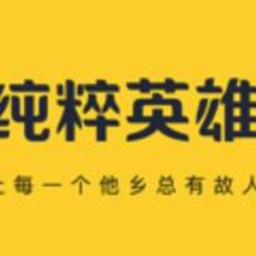 纯粹英雄app 纯粹英雄app