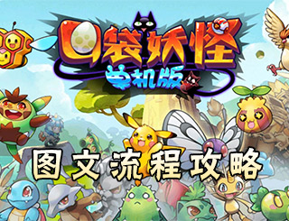 口袋妖怪单机版1.16.0破解版下载 口袋妖怪单机版1.16.0破解版下载