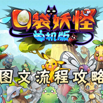 口袋妖怪单机版1.16.0破解版下载 口袋妖怪单机版1.16.0破解版下载
