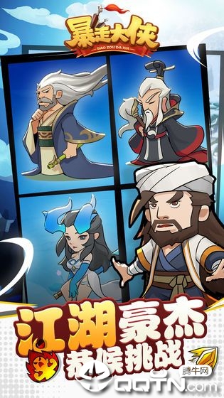 暴走萌侠之暴走大侠BT版 暴走萌侠之暴走大侠BT版