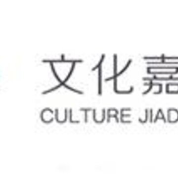 文化嘉定云 文化嘉定云