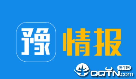 豫情报app 豫情报app
