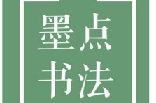 墨点书法 墨点书法