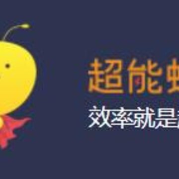 超能蚁工 超能蚁工