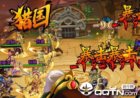 超燃斗魂狩猎三国BT版 超燃斗魂狩猎三国BT版