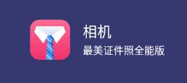 最美证件照全能版 最美证件照全能版