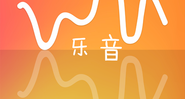 乐音app 乐音app