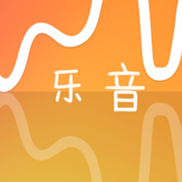 乐音app 乐音app
