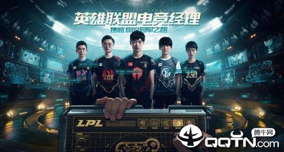 英雄联盟电竞经理 英雄联盟电竞经理