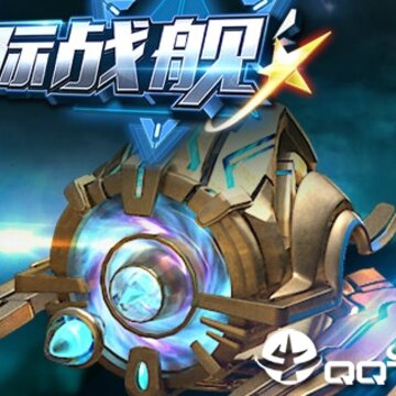 天际战舰 天际战舰