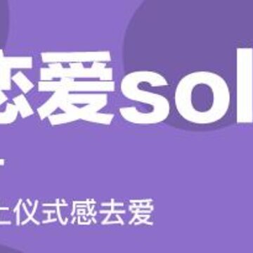 恋爱SOLO 恋爱SOLO