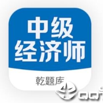中级经济师乾题库 中级经济师乾题库