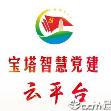 宝塔智慧党建云平台 宝塔智慧党建云平台