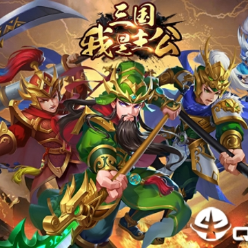 三国我是主公腾讯版 三国我是主公腾讯版