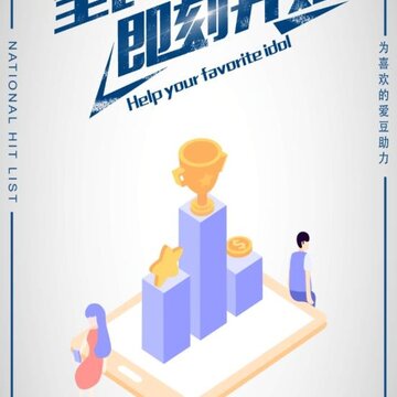 全民打榜app 全民打榜app