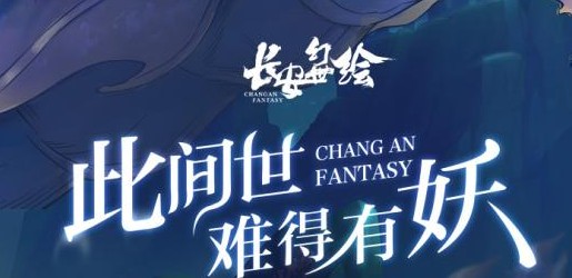 长安幻世绘怎么提升妖灵好感度 妖灵好感度提升攻略 长安幻世绘怎么提升妖灵好感度 妖灵好感度提升攻略