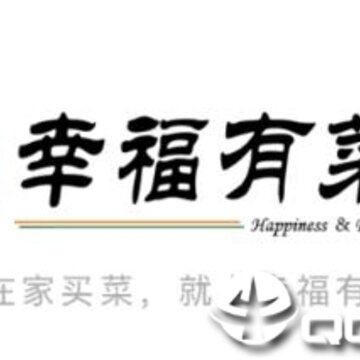 幸福有菜 幸福有菜