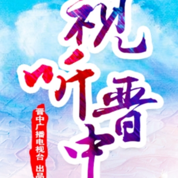 视听晋中app 视听晋中app