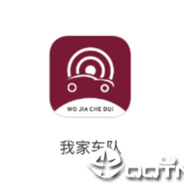 我家车队app 我家车队app