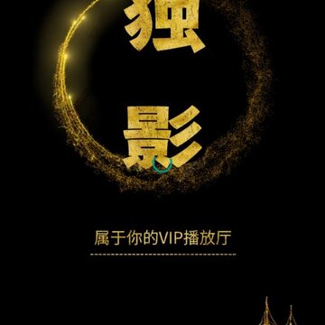 独影看吧 独影看吧