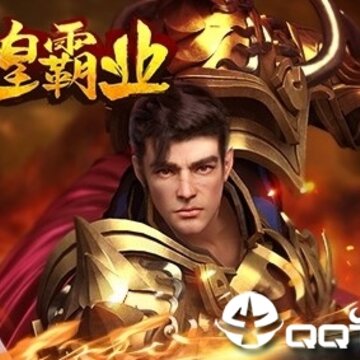帝皇霸业 帝皇霸业